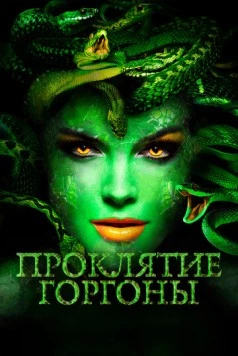Проклятие Горгоны / Medusa: Queen of the Serpents (2020) фильм скачать через торрет бесплатно в хорошем качестве