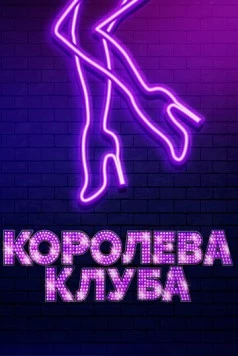 Королева клуба / Stage Mother (2019) сериал скачать через торрет бесплатно в хорошем качестве