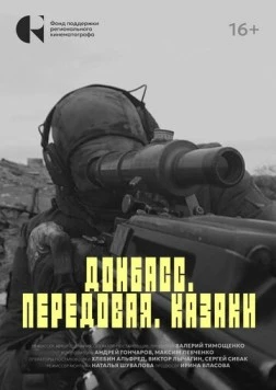 Донбасс. Передовая. Казаки (2025) фильм скачать через торрет бесплатно в хорошем качестве