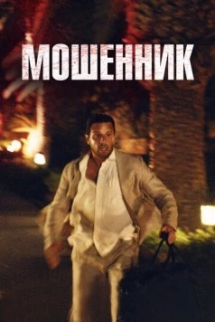 Мошенник / Syndabocken (2023) фильм скачать через торрет бесплатно в хорошем качестве