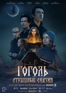 Гоголь. Страшные сказки (2025) фильм скачать через торрет бесплатно в хорошем качестве