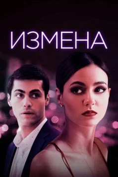 Измена / Trust (2020) фильм скачать через торрет бесплатно в хорошем качестве