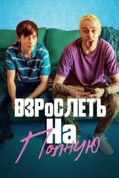 Взрослеть на полную / Big Time Adolescence (2019) фильм скачать через торрет бесплатно в хорошем качестве
