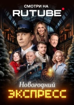 Новогодний экспресс (2024) фильм скачать через торрет бесплатно в хорошем качестве