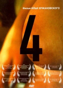 4 (2004) фильм скачать через торрет бесплатно в хорошем качестве