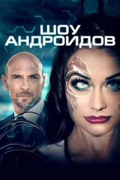 Шоу андроидов / R.I.A. (2019) фильм скачать через торрет бесплатно в хорошем качестве