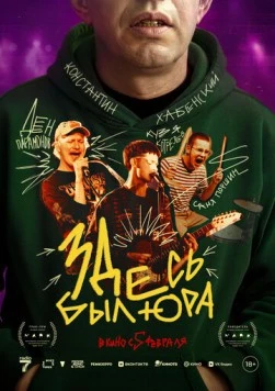 Здесь был Юра (2025) фильм скачать через торрет бесплатно в хорошем качестве