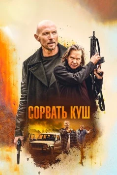 Сорвать куш / Paydirt (2020) фильм скачать через торрет бесплатно в хорошем качестве
