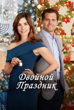 Двойной праздник / Double Holiday (2019) фильм скачать через торрет бесплатно в хорошем качестве