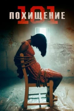 Похищение 101 / Abduction 101 (2019) фильм скачать через торрет бесплатно в хорошем качестве