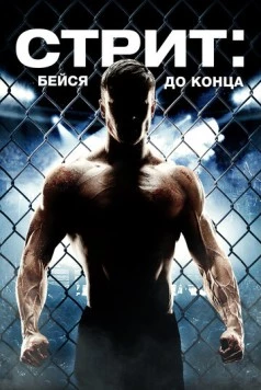 Стрит: Бейся до конца / Street (2015) фильм скачать через торрет бесплатно в хорошем качестве