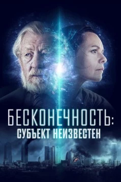 Бесконечность: Субъект неизвестен / Infinitum: Subject Unknown (2021) фильм скачать через торрет бесплатно в хорошем качестве