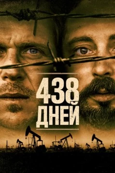 438 дней / 438 dagar (2019) фильм скачать через торрет бесплатно в хорошем качестве