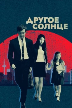 Другое солнце / A Different Sun (2017) фильм скачать через торрет бесплатно в хорошем качестве