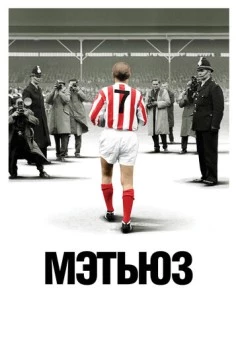 Мэтьюз / Matthews (2017) фильм скачать через торрет бесплатно в хорошем качестве