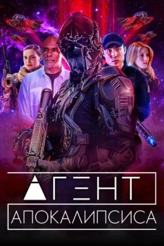 Агент Апокалипсиса / Agent Revelation (2021) фильм скачать через торрет бесплатно в хорошем качестве