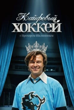Кайфовый хоккей (2025) фильм скачать через торрет бесплатно в хорошем качестве
