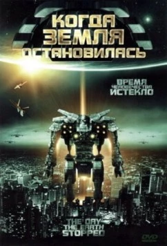 Когда Земля остановилась / The Day the Earth Stopped (2008) фильм скачать через торрет бесплатно в хорошем качестве