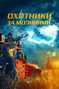 Охотники за молниями / Storm Chasers (2023) фильм скачать через торрет бесплатно в хорошем качестве