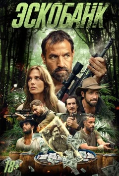 Эскобанк / Escobank (2025) фильм скачать через торрет бесплатно в хорошем качестве