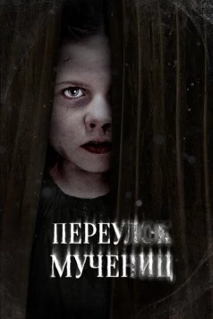 Переулок Мучениц / Martyrs Lane (2021) фильм скачать через торрет бесплатно в хорошем качестве