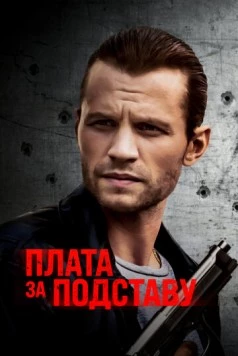 Плата за подставу / Payback (2021) фильм скачать через торрет бесплатно в хорошем качестве