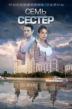 Московские тайны. Семь сестер (2017-2018) сериал скачать через торрет бесплатно в хорошем качестве