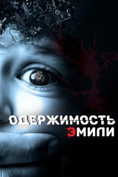 Одержимость Эмили / Delirium (2015) фильм скачать через торрет бесплатно в хорошем качестве