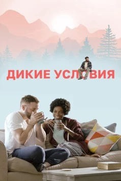 Дикие условия / The Outdoorsman (2017) фильм скачать через торрет бесплатно в хорошем качестве