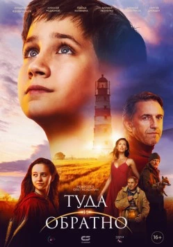 Туда и обратно (2023) сериал скачать через торрет бесплатно в хорошем качестве