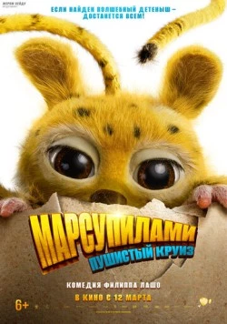 Марсупилами. Пушистый круиз / Marsupilami (2026) фильм скачать через торрет бесплатно в хорошем качестве