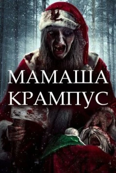 Мамаша Крампус / Mother Krampus (2017) фильм скачать через торрет бесплатно в хорошем качестве