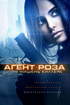 Агент Роза: Мишень киллера / Assassin's target (2019) фильм скачать через торрет бесплатно в хорошем качестве