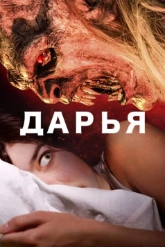 Дарья / Daria (2020) фильм скачать через торрет бесплатно в хорошем качестве