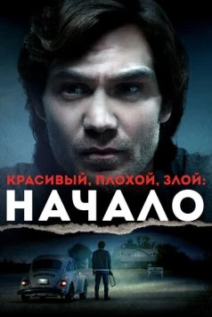 Красивый, плохой, злой: Начало / Ted Bundy: American Boogeyman (2021) фильм скачать через торрет бесплатно в хорошем качестве