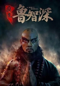 Безумный монах / Feng mo lu zhi shen (2018) фильм скачать через торрет бесплатно в хорошем качестве