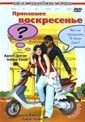 Пропавшее воскресенье / Sunday (2008) фильм скачать через торрет бесплатно в хорошем качестве