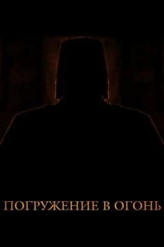 Погружение в огонь (2012) фильм скачать через торрет бесплатно в хорошем качестве