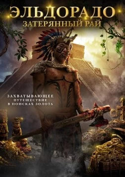 Эльдорадо: Затерянный рай / City of Gold (2016) фильм скачать через торрет бесплатно в хорошем качестве
