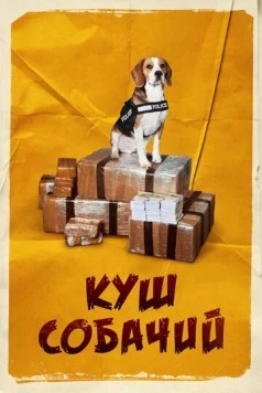 Куш собачий / Lucky (2020) фильм скачать через торрет бесплатно в хорошем качестве