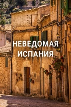 Неведомая Испания / Hidden Spain (2020) сериал скачать через торрет бесплатно в хорошем качестве