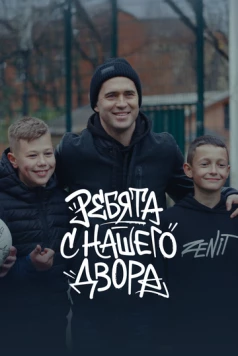 Ребята с нашего двора (2025) фильм скачать через торрет бесплатно в хорошем качестве