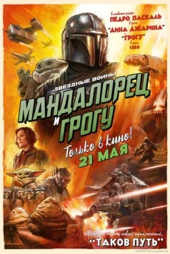 Мандалорец и Грогу / The Mandalorian & Grogu (2026) фильм скачать через торрет бесплатно в хорошем качестве