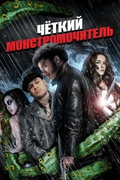 Чёткий монстромочитель / Badass Monster Killer (2015) фильм скачать через торрет бесплатно в хорошем качестве