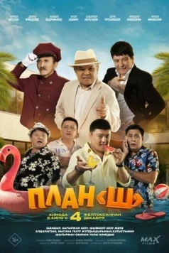 План «Ш» (2025) фильм скачать через торрет бесплатно в хорошем качестве