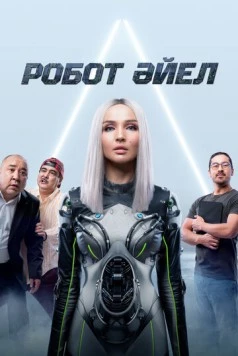 Женщина-робот / Робот Әйел (2023) фильм скачать через торрет бесплатно в хорошем качестве