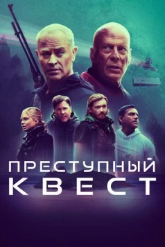 Преступный квест / Apex (2021) фильм скачать через торрет бесплатно в хорошем качестве