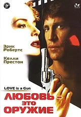 Любовь – это оружие / Love Is a Gun (1994) фильм скачать через торрет бесплатно в хорошем качестве