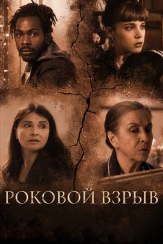 Роковой взрыв / Holy Boom (2018) фильм скачать через торрет бесплатно в хорошем качестве