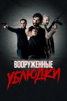 Вооруженные ублюдки / Bastardi a mano armata (2021) фильм скачать через торрет бесплатно в хорошем качестве